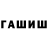 ГАШИШ гашик Justin Beaulieu