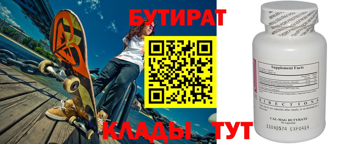 БУТИРАТ 99% Нарьян-Мар