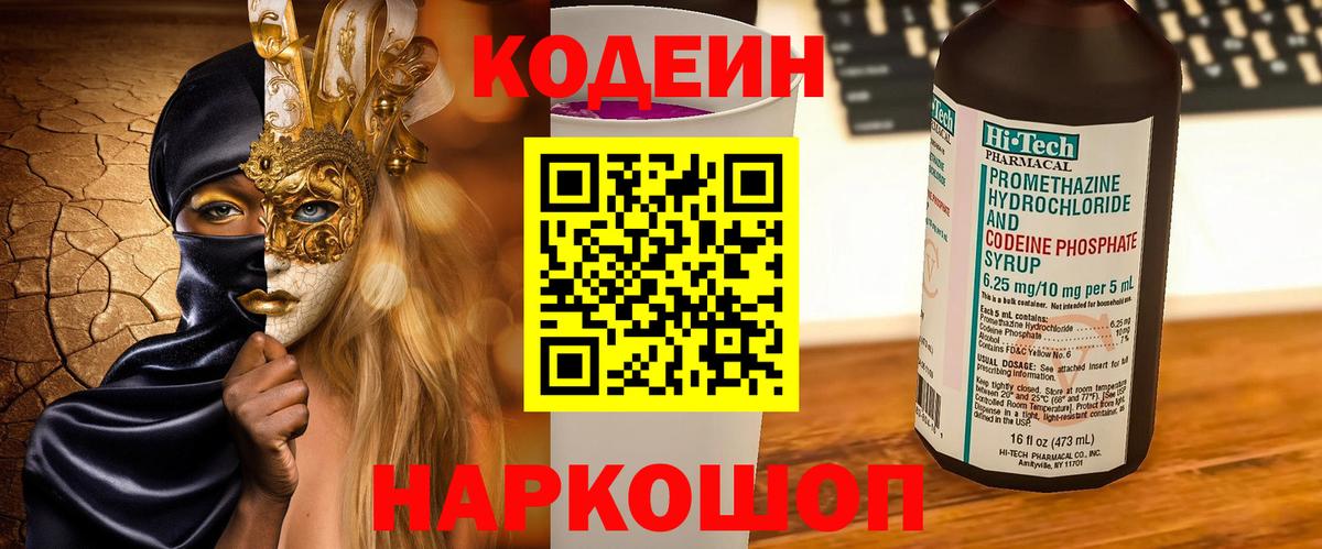 Нарьян-Мар  Кодеиновый сироп Lean Purple Drank  Вход с VPN 